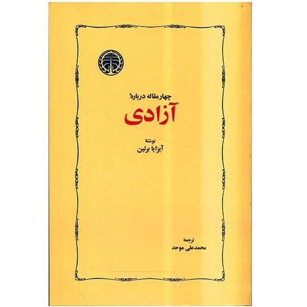 چهار مقاله درباره آزادی - کتابفروشی کوچه کتاب