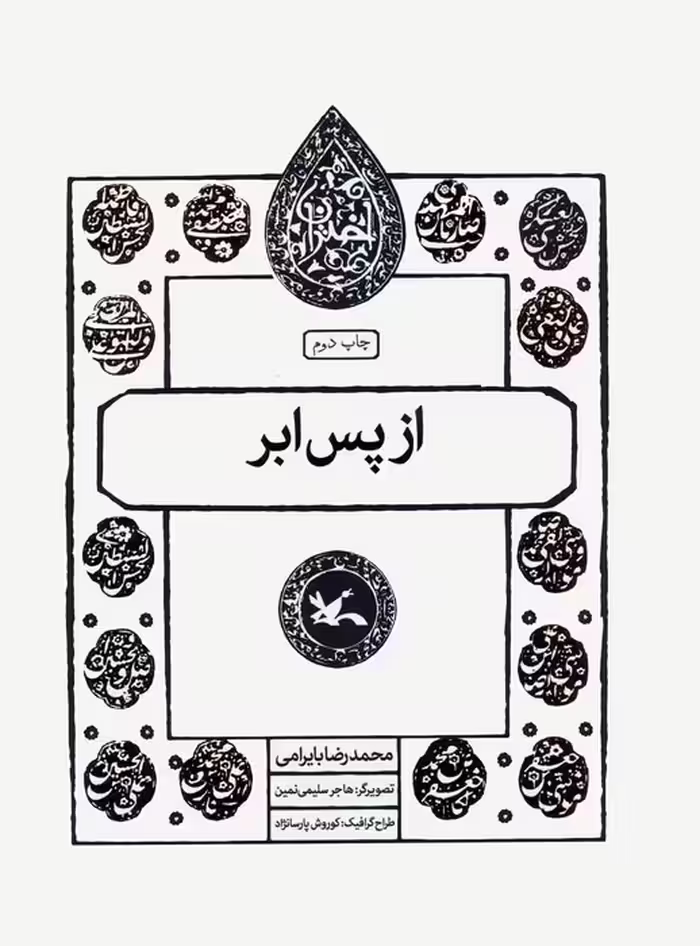 از پس ابر (مجموعه اختران) - ناشربوک | خرید آنلاین کتاب