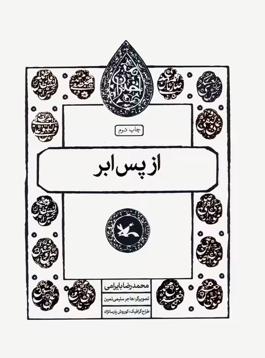 از پس ابر (مجموعه اختران) - ناشربوک | خرید آنلاین کتاب