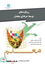 قیمت و خرید کتاب رویکردهای توسعه حرفه ای معلمان | ایده بوک
