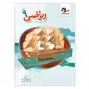 کتاب ریاضی پایه نهم اثر غلامرضا امدادی و احمد دلبری انتشارات سلام