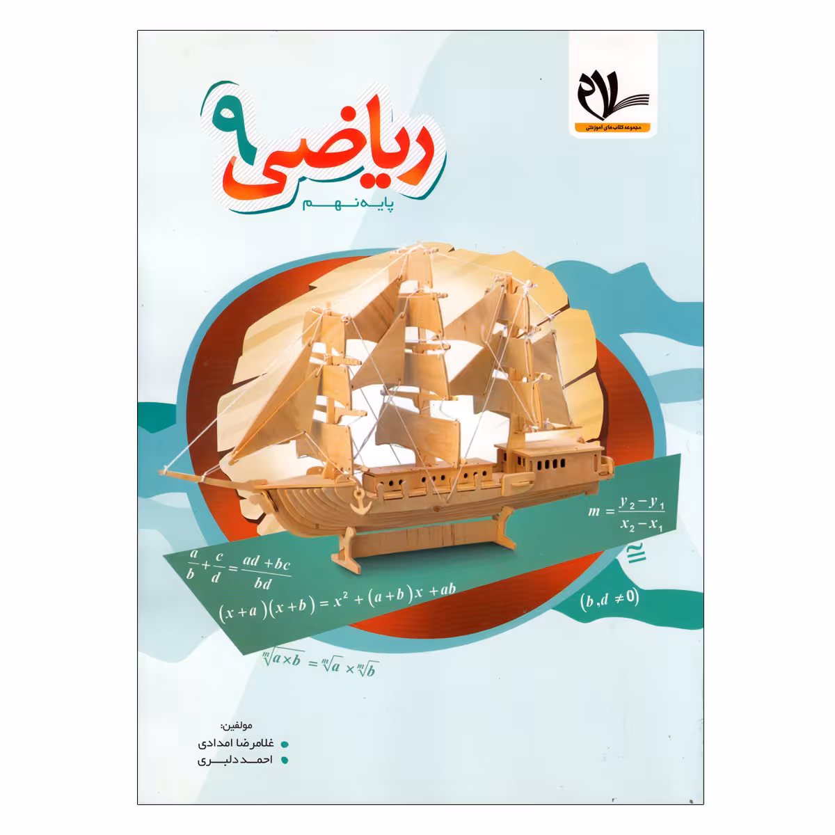 کتاب ریاضی پایه نهم اثر غلامرضا امدادی و احمد دلبری انتشارات سلام