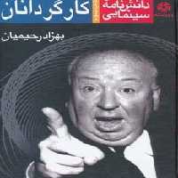 دانشنامه سینمایی کارگردانان 3