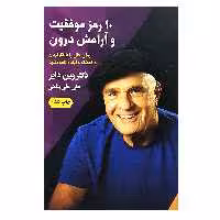 کتاب 10 رمز موفقیت و آرامش درون اثر دکتر وین دایر انتشارات لیوسا
