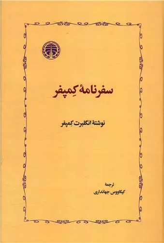 سفرنامهی کمپفر