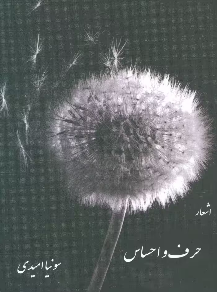 حرف و احساس (اشعار) - ناشربوک | خرید آنلاین کتاب