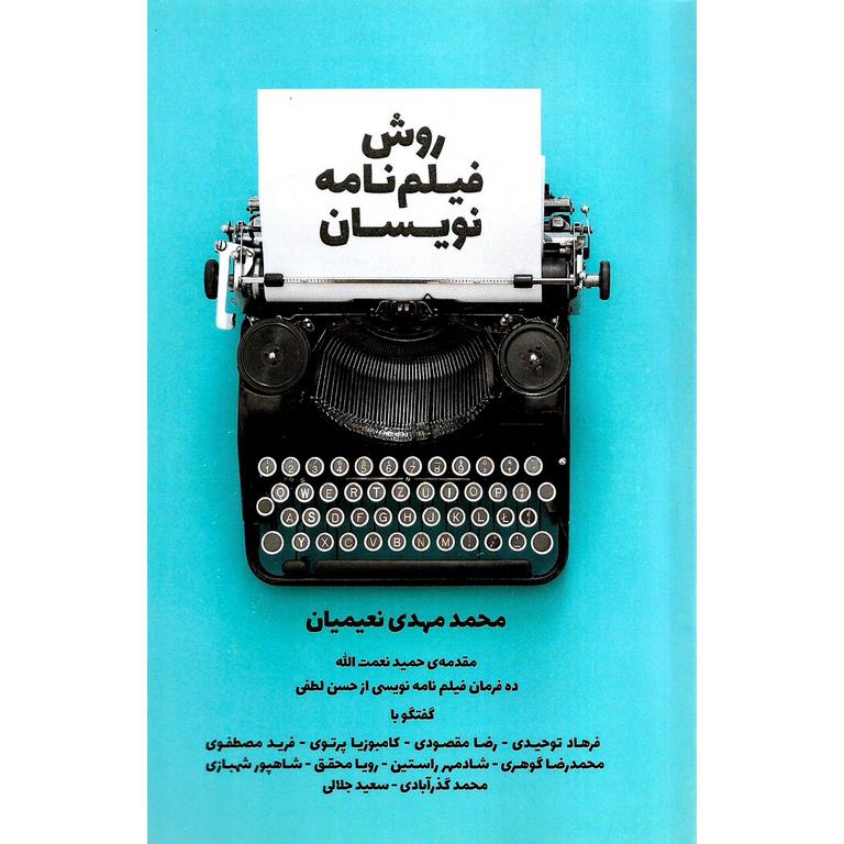 روش فیلم نامه نویسان