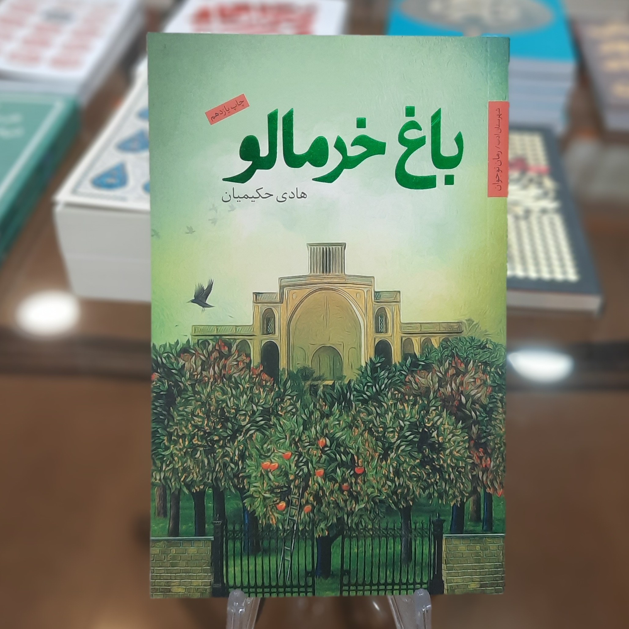 کتاب باغ خرمالو اثر هادی حکیمیان