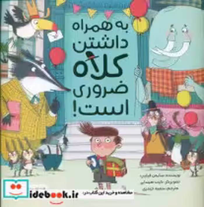 قیمت و خرید کتاب به همراه داشتن کلاه ضروری است نشر مهرسا | ایده بوک