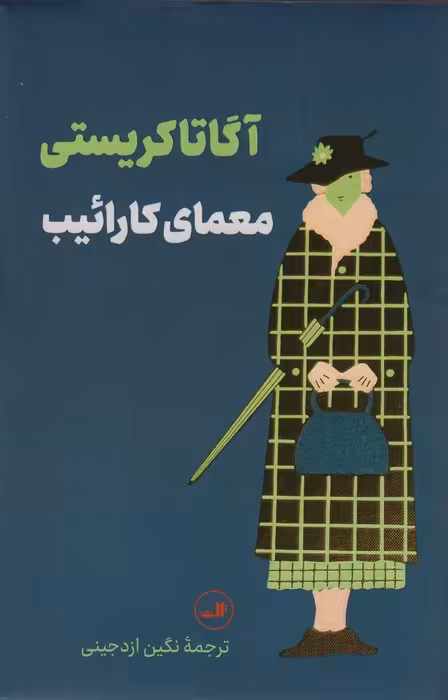 معمای کارائیب - ناشربوک | خرید آنلاین کتاب