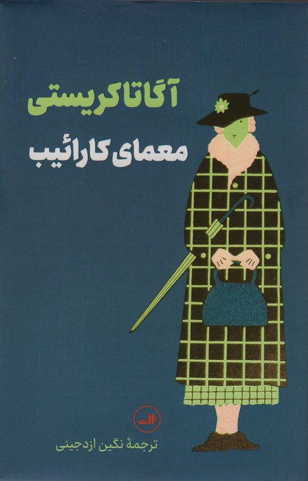 معمای کارائیب - ناشربوک | خرید آنلاین کتاب