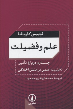 علم و فضیلت (جستاری درباره تاثیر ذهنیت علمی بر منش اخلاقی)