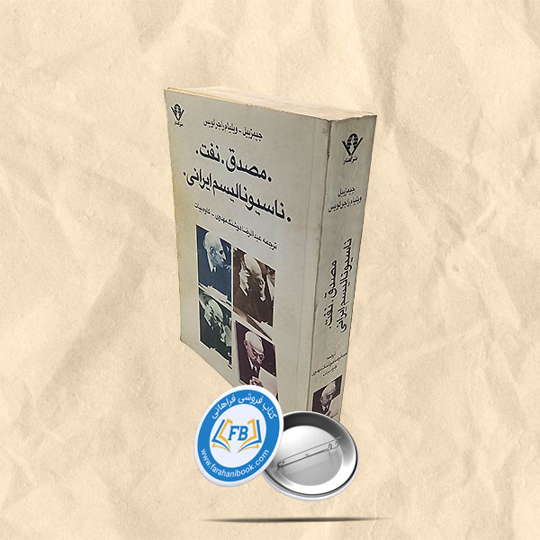 مصدق.نفت.ناسیونالیسم ایرانی