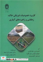 قیمت و خرید کتاب کاربرد خصوصیات فیزیکی خاک | ایده بوک