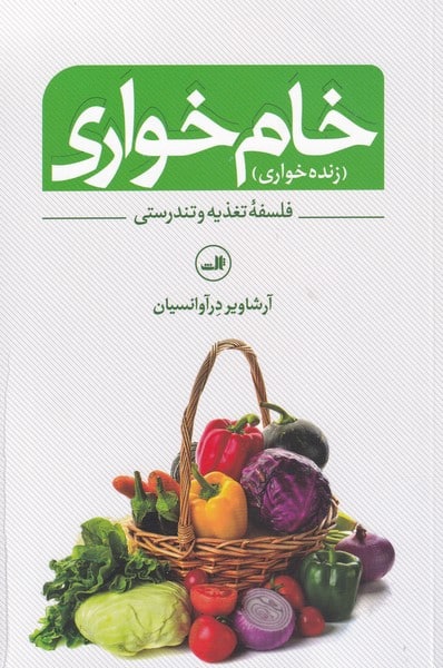 خام خواری (زنده خواری) - کتابفروشی کوچه کتاب