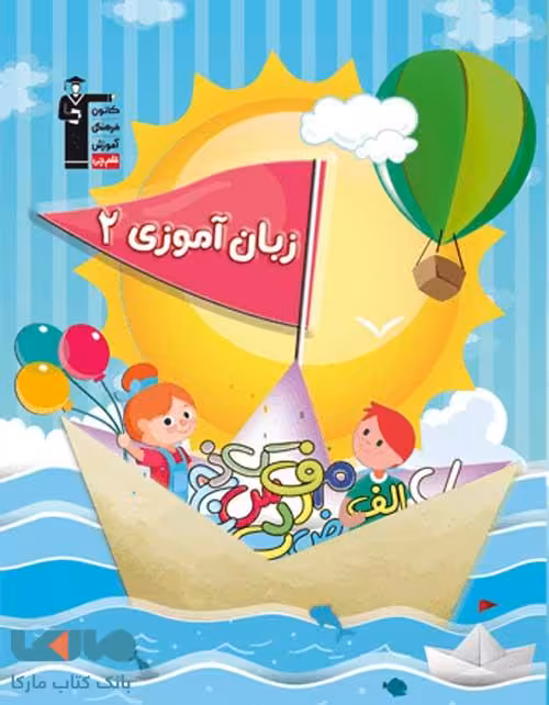 زبان آموزی 2 پیش دبستانی قلم چی