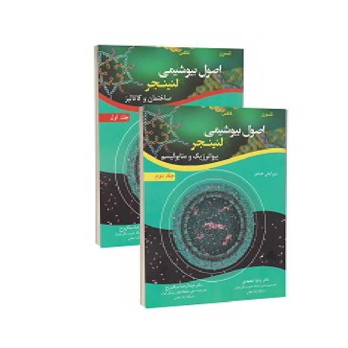 ترجمه کامل اصول بیوشیمی لنینجر 2017 دو جلدی (رضا محمدی)