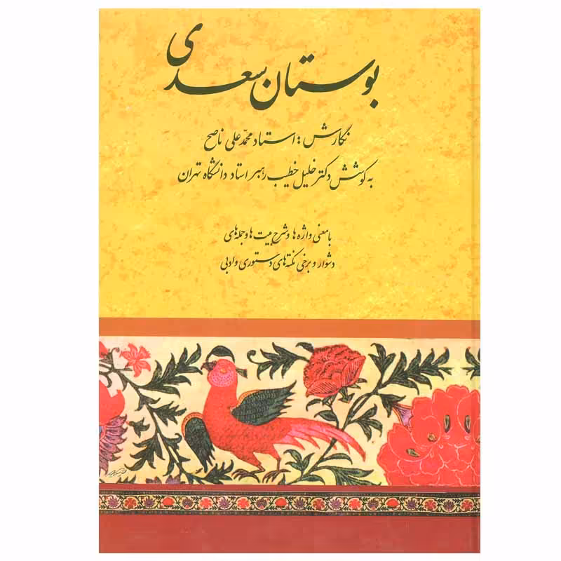 کتاب بوستان سعدی اثر استاد محمد علی ناصح انتشارات صفی علیشاه