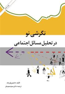 نگرشی نو در تحلیل مسائل اجتماعی ( دانیلین لوزیک – سعید معیدفر )