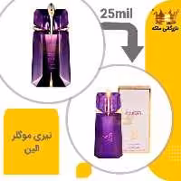 عطر جیبی الین 25 میل برندینی  (Thierry Mugler Alien)