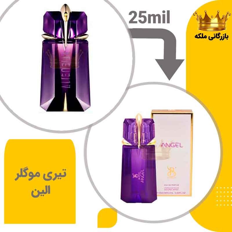 عطر جیبی الین 25 میل برندینی (Thierry Mugler Alien)