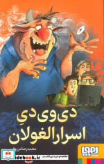 قیمت و خرید کتاب دی وی دی اسرار الغولان | ایده بوک