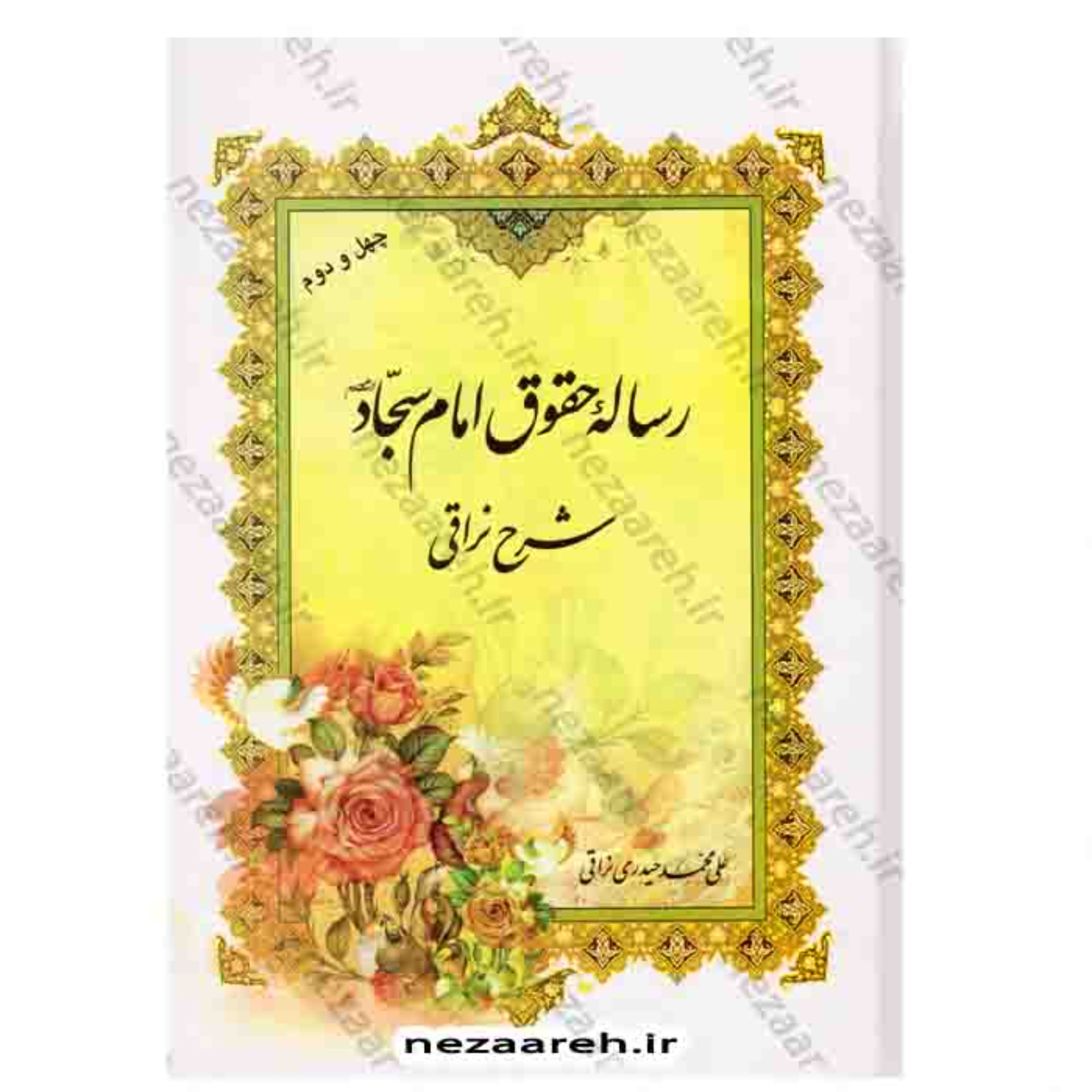 کتاب رساله حقوق امام سجاد ( شرح نراقی) کتاب رساله ی حقوق امام سجاد