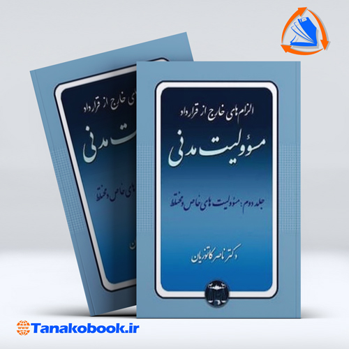 کتاب الزام های خارج از قرارداد مسئولیت مدنی جلد دوم ناصر کاتوزیان