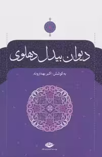 دیوان بیدل دهلوی (2جلدی) موسسه انتشارات نگاه