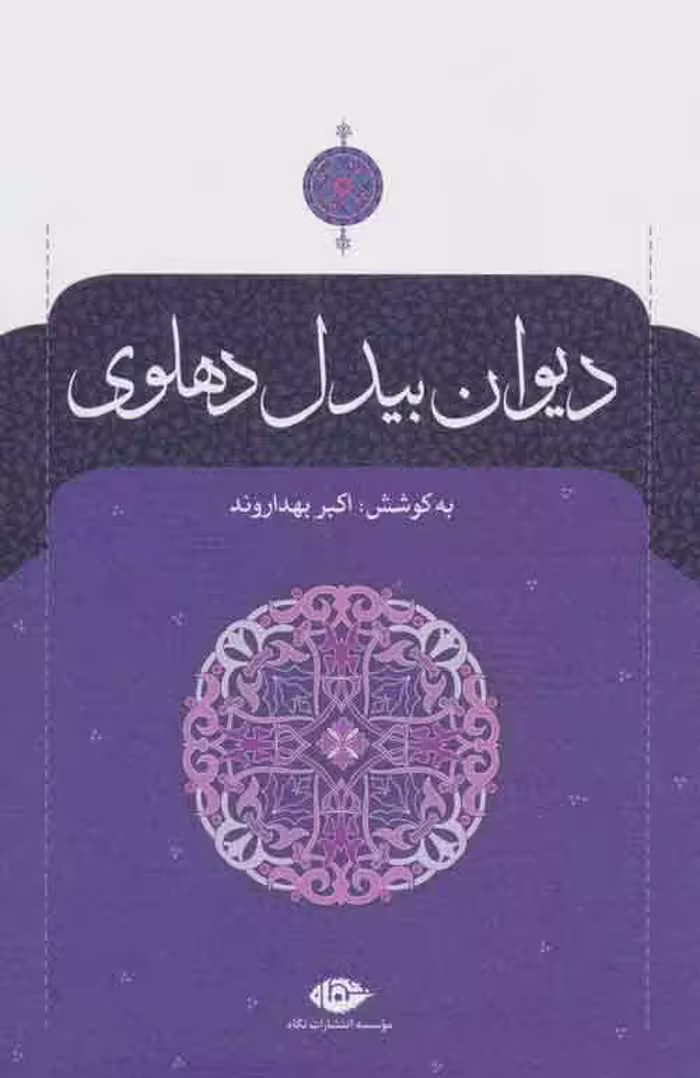 دیوان بیدل دهلوی (2جلدی) موسسه انتشارات نگاه