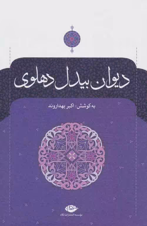 دیوان بیدل دهلوی (2جلدی) موسسه انتشارات نگاه