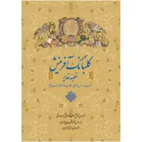 کتاب گلبانگ آفرینش خطبۀ غدیر خم ترجمه علی اکبر صادقی