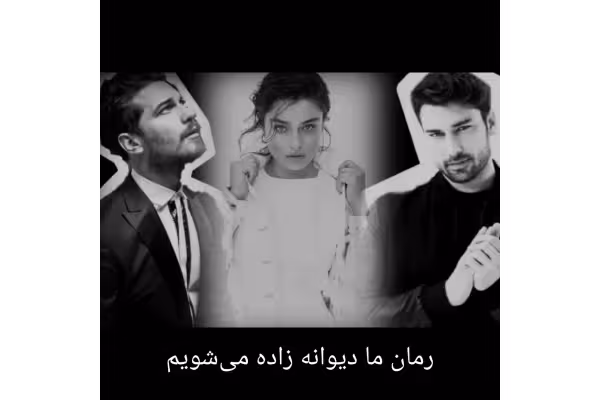 رمان ما دیوانه زاده می شویم - کتابخانه مجازی واتیکان