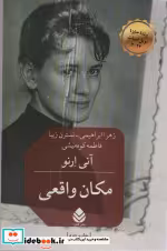 قیمت و خرید کتاب مکان واقعی اثر آنی ارنو | ایده بوک