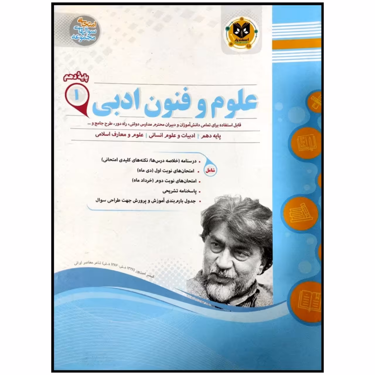 کتاب مجموعه سوالات امتحانی علوم و فنون ادبی پایه دهم رشته انسانی اثر جمعی از نویسندگان انتشارات اسفندیار