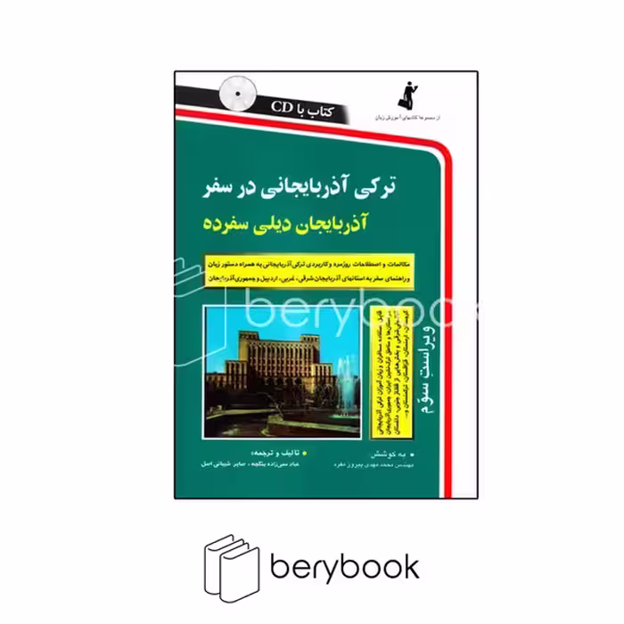 استاندارد / ترکی آذربایجانی در سفر / همراه با سی دی / شومیز / رقعی