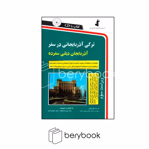 استاندارد / ترکی آذربایجانی در سفر / همراه با سی دی / شومیز / رقعی