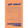 کتاب ادبیات من اثر سدونی اسمیت و جولیا واتسون نشر اطراف