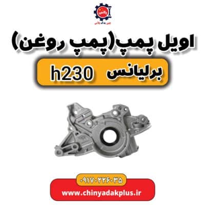 اویل پمپ یا پمپ روغن برلیانس H230