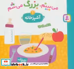 قیمت و خرید کتاب می بینم بزرگ می شم 1 اثر سیگرید مارتینث | ایده بوک