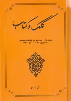 خرید کتاب کلک و کتاب — کتابسرای طه