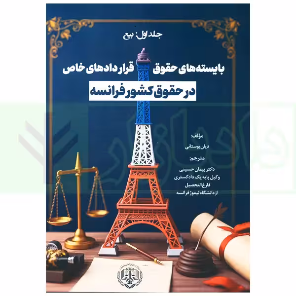 بایسته های حقوق قراردادهای خاص در حقوق کشور فرانسه جلد اول (بیع) | بوستانی