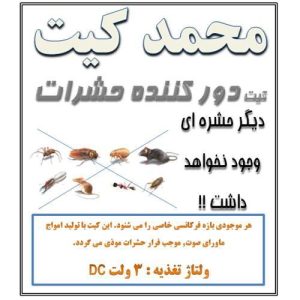 کیت دور کننده حشرات
