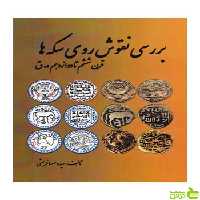 بررسی نقوش روی سکه‌ها مهسا قریشی مارلیک - سیب ترش - SibTorsh