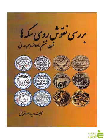 بررسی نقوش روی سکه‌ها مهسا قریشی مارلیک - سیب ترش - SibTorsh
