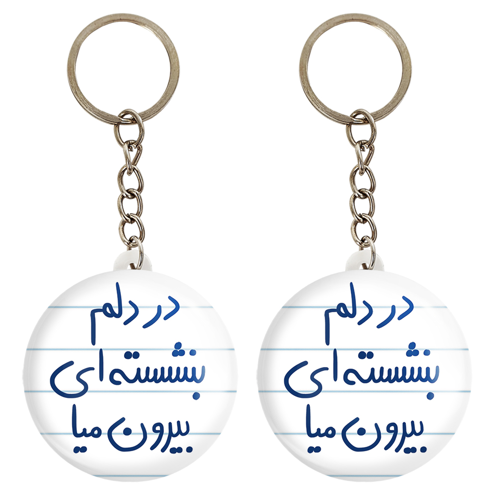 جاکلیدی خندالو مدل در دلم بنشسته ای بیرون میا کد 5675 مجموعه 2 عددی