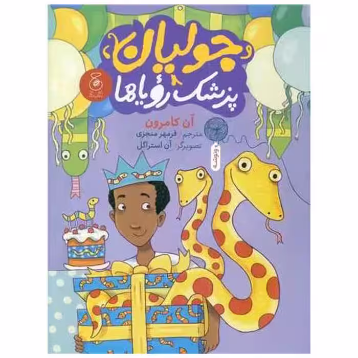 کتاب جولیان پزشک رویاها اثر آن کامرون