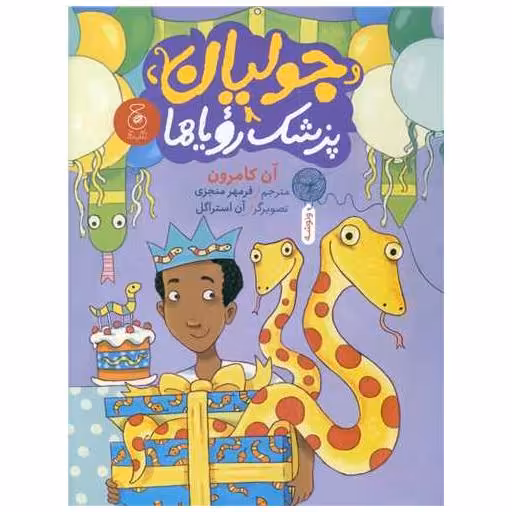 کتاب جولیان پزشک رویاها اثر آن کامرون