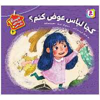 کتاب هشدارهای جنسی و جسمی 2 کجا لباس عوض کنم؟ اثر مریم اسلامی انتشارات قدیانی