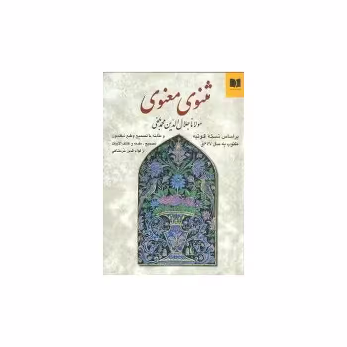کتاب مثنوی معنوی (وزیری) اثر مولانا جلال الدین محمد بلخی